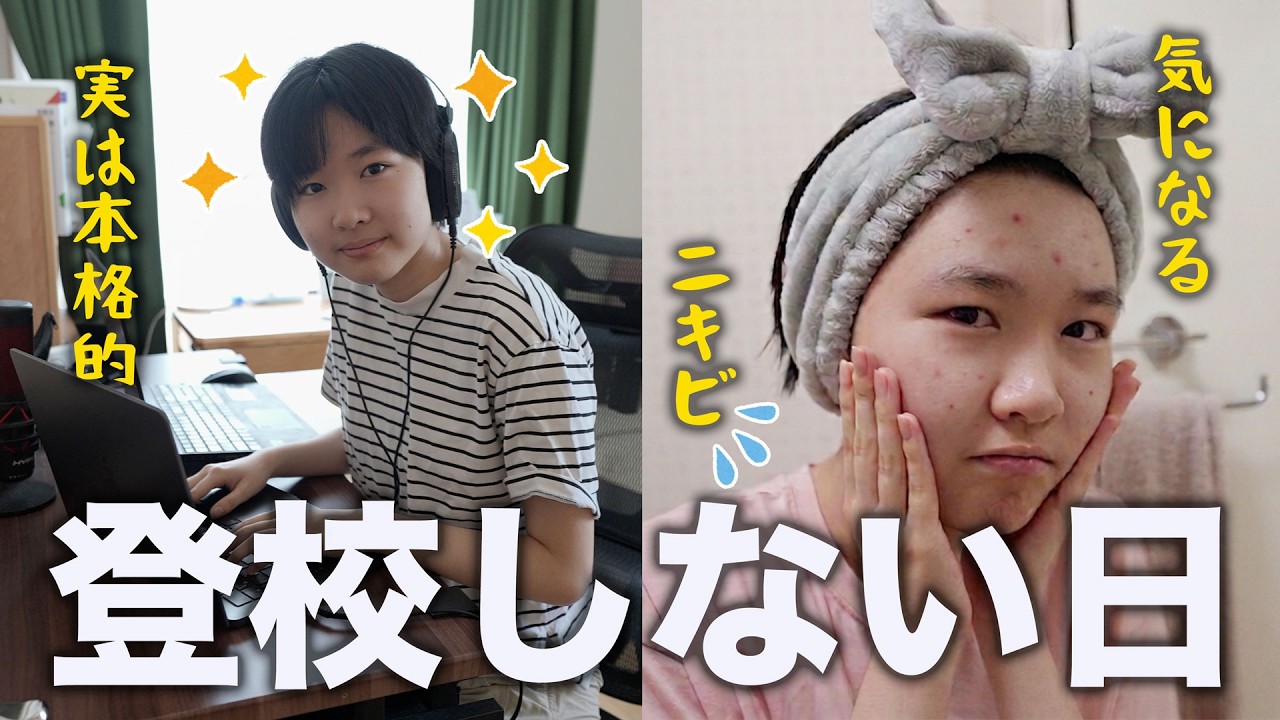 【通信制高校】学校に行かない日の過ごし方＆荒れがちなニキビ肌に向き合う