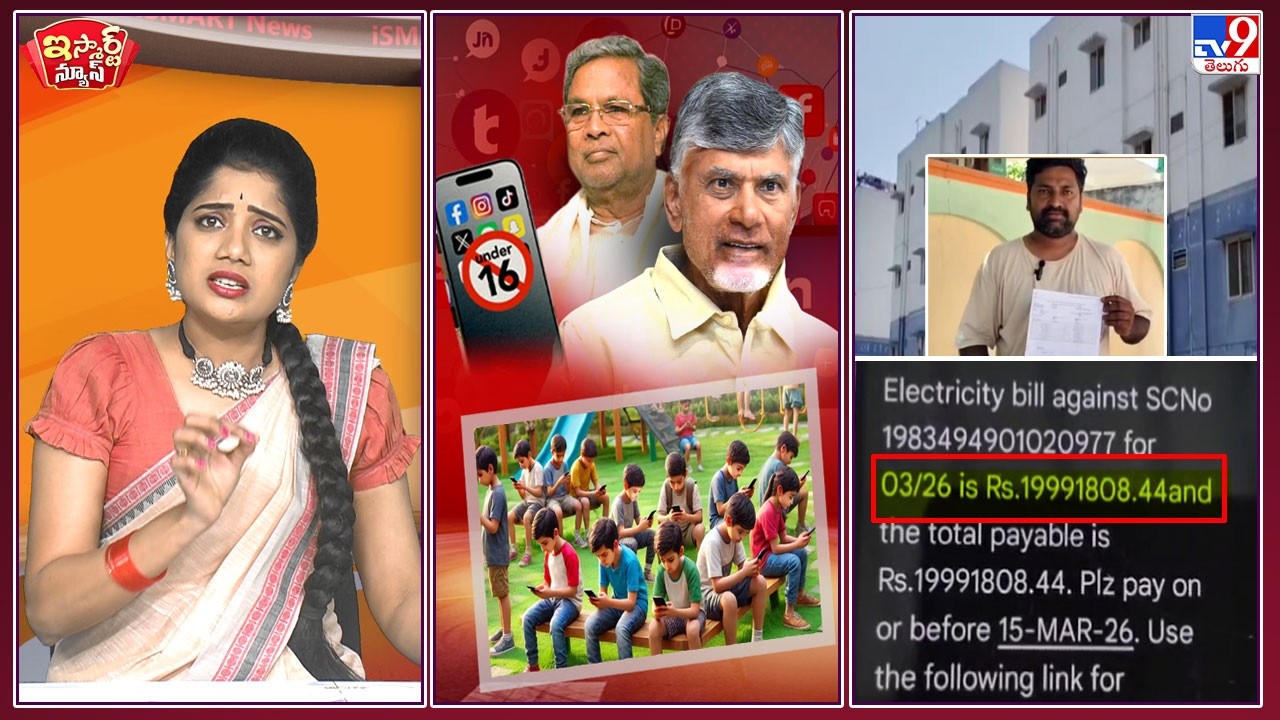 iSmart News : బచ్చాగాళ్ళకు సోషల్ మీడియా బ్యాన్..! | చిన్న ఇంటికి 2 కోట్ల కరెంటు బిల్! - TV9