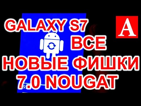 Samsung Galaxy S7 7.0 NOUGAT ВСЕ НОВЫЕ ФИШКИ