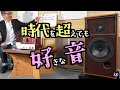 【一目ぼれ】数十年越しの再会。古いスピーカー×現行真空管アンプが作る「至福の音」に出会った
