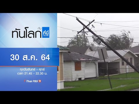 ทันโลก กับ ที่นี่ Thai PBS : ประเด็นข่าว (30 ส.ค. 64)