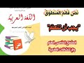 تحضير نص فهم المنطوق يجب أن تتعلم من المقطع الخامس العلم والإكتشافات العلمية للسنة الثانية متوسط 