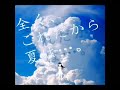 夏色アンサー【歌ってみた】/ "Natsuiro Answer" covered by Luna【Orangestar】