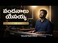 వందనాలు యేసయ్య (Thank You Jesus) | New Folk Song | Morning Worship.