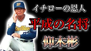 【プロ野球】イチロー、野茂らの個性を開花させた名将の物語 Ⅱ 仰木彬 【仰木マジック】 【プロ野球】イチロー、野茂らの個性を開花させた名将の物語 Ⅱ 仰木彬 【仰木マジック】