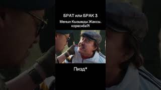 Брат Или Брак 3 Фильм 🎥 #Youtubeshorts #Reels #Humor #Shorts