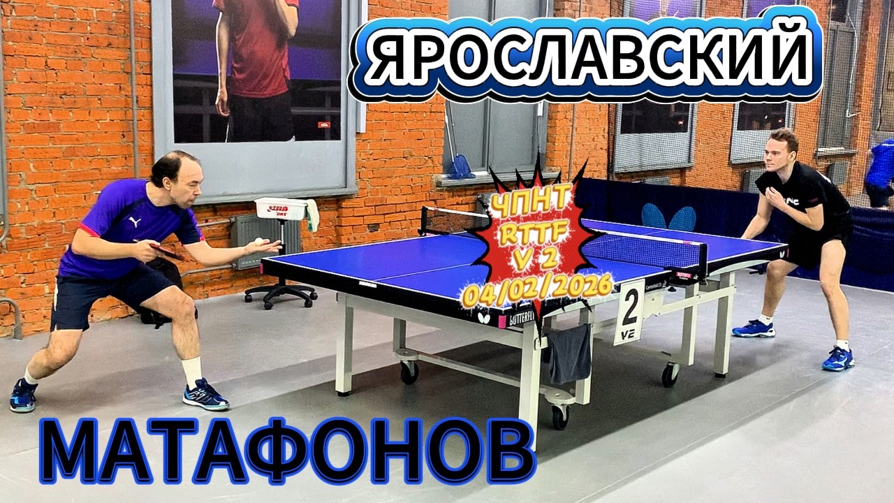 Матафонов Данила 506 VS Роман Ярославский 615 / ЧПНТ в V 2/RTTF/Лефортово/04.02.2026