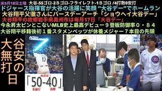 米5月18日土曜,大谷-SSゴロ‐2Ｂゴロ-フライレフト-1Ｂゴロ /4打数0安打,大谷デーでホームラン,大谷父徹さんにバースデーアーチ,故郷岩手県奥州市大谷デー,今永昇太最高デビュー防御率０・８４,