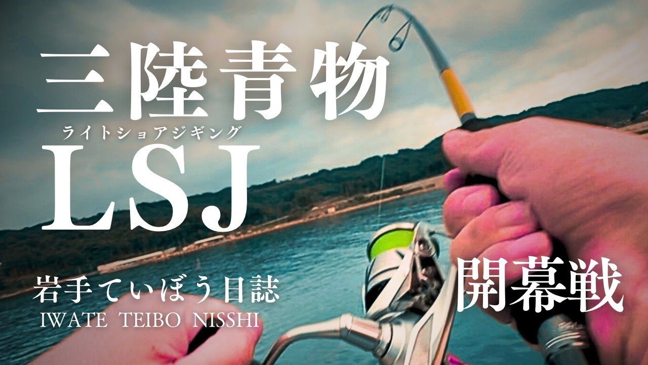 【大槌町】三陸青物ライトショアジギング！　これから始まる最盛期　ダイソージグがコスパ最強！　