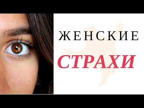 Женские страхи и переживания. Это очень серьезно! Руководство по эксплуатации женщин.