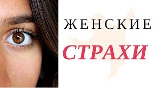 Женские страхи и переживания. Это очень серьезно! Руководство по эксплуатации женщин.