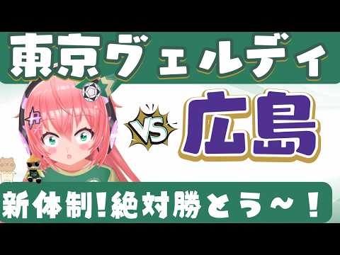 相馬新体制、今季初勝利を！東京ヴェルディVSサンフレッチェ広島【J1同時視聴/ヴェルディ応援】　　J1リーグ 26/27　フワフワ☆サッカーVTuber #光りりあ　※映像はDAZNで