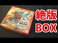 【バトスピ】絶版商品！覇王編第1章英雄龍の伝説を1BOX開封する！！