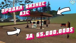 ПРОДАЛ БИЗНЕС &quot;АЗС&quot; ЗА 65.000.000$ на DIAMOND RP | GTA SAMP