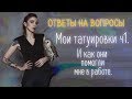 Мои татуировки. Часть 1. Ответы на вопросы. Баски о тату