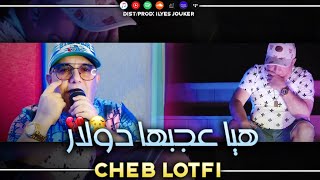Cheb Lotfi - Hiya 3jabha Dolar - هيا عجبها دولار (VIDEO MUSIC)©️