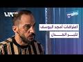 اعترافات أمجد اليوسف تثير الجدل بالشارع السوري