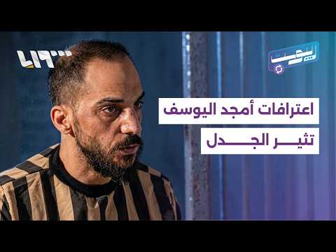 اعترافات أمجد اليوسف تثير الجدل بالشارع السوري