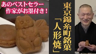 【お取り寄せ可能】あのベストセラー作家も推薦の和菓子！錦糸町/山田家「人形焼」（WAGASHI/Kinshicho/yamadaya/Ningyouyaki）【おすすめ和菓子】