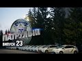 Патрульные — 23 выпуск — 07.04