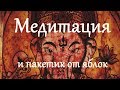 Медитация и пакетик от яблок...