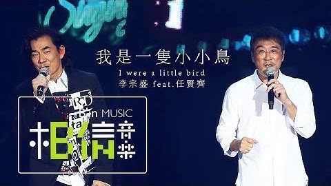 李宗盛Jonathan Lee Feat.任賢齊 [ 我是一隻小小鳥 I Were a Little Bird ] Official Live Video