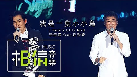 李宗盛Jonathan Lee Feat.任賢齊 [ 我是一隻小小鳥 I Were a Little Bird ] Official Live Video