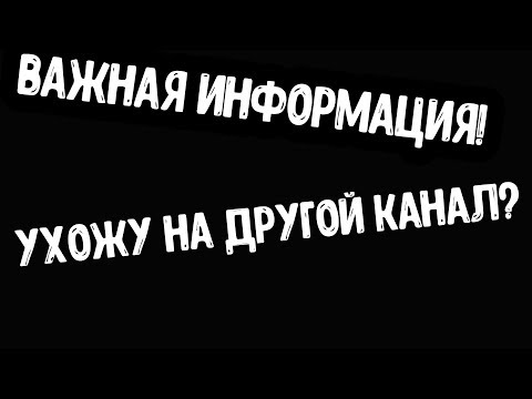 Видео: ВАЖНАЯ ИНФОРМАЦИЯ! ПЕРЕХОЖУ НА ДРУГОЙ КАНАЛ!