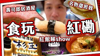 【留港消費】紅磡必食甜班戟＋超厚中式煎餅+壽司郎居酒屋｜帶阿媽紅館睇show｜紅磡廣場食買玩一天遊 by 點 Cook Guide 238,600 views 3 weeks ago 20 minutes