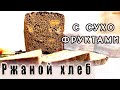 Чёрный Хлеб с сухофруктами! Рецепт заварного хлеба в духовке!