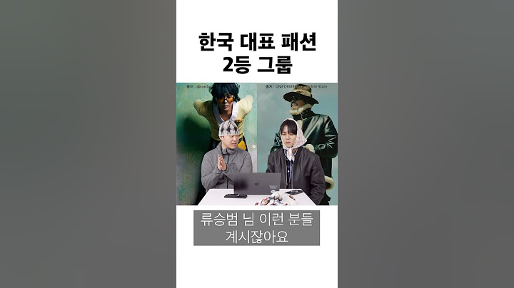 한국 대표 패션 2등 그룹