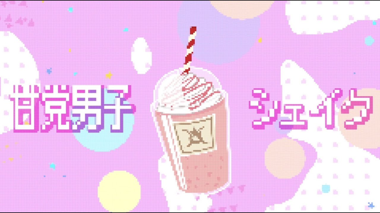 【甘党男子】シェイク