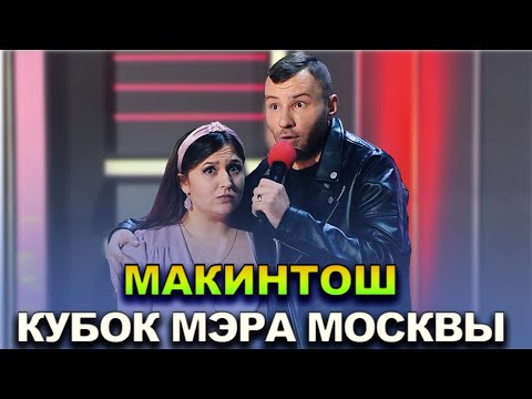 КВН Макинтош — 2022 Кубок мэра Москвы