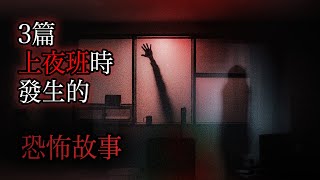 三篇上夜班時發生的恐怖故事｜怪談｜恐怖故事｜睡前故事