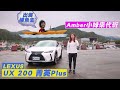 Lexus UX200 菁英Plus版 姐姐不在家/Amber小妹來代班