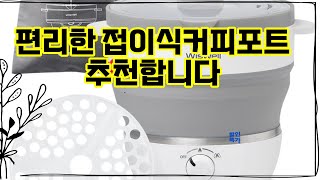 ❤️추천 접이식커피포트 여행의 필수 아이템! 🚀 접이식 전기포트로 편리함과 빠른 물 끓임을 경험해보세요! ☕️✨