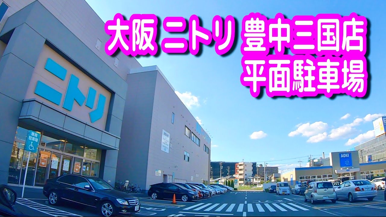 ニトリ 豊中 三国 店