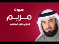 سورة مريم صلاح الهاشم سورة مريم صلاح الهاشم
