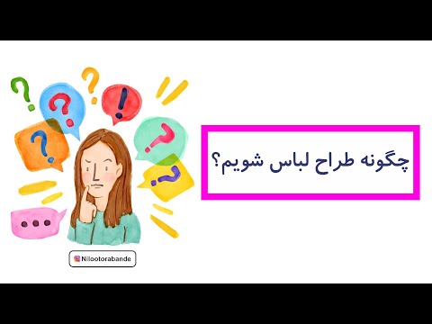 چگونه طراح لباس شویم؟     how to become a fashion designer?