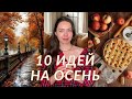 Чем заняться осенью? 10 Идей и планов на осень.