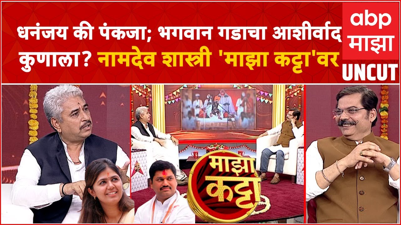 Namdev Shastri Majha Katta :धनंजय की पंकजा;भगवान गडाचा आशीर्वाद कुणाला? नामदेव शास्त्री माझा कट्टावर