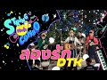 ตลาดใจ String Combo | เพลง  ลองรัก - TTK & DTK