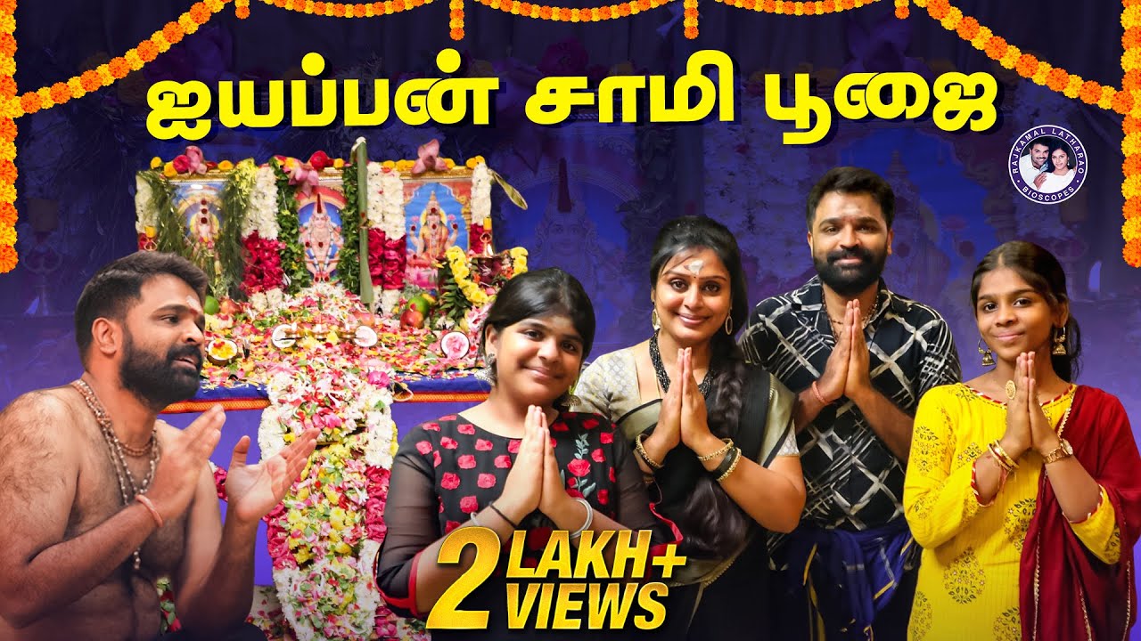 2ஆம் ஆண்டு ஐயப்பன் சாமி மலர் பூஜை🌺 - சுவாமியே சரணம் ஐயப்பா🙏🏻 #SwamySaranam #Rajkamal #sabarimala