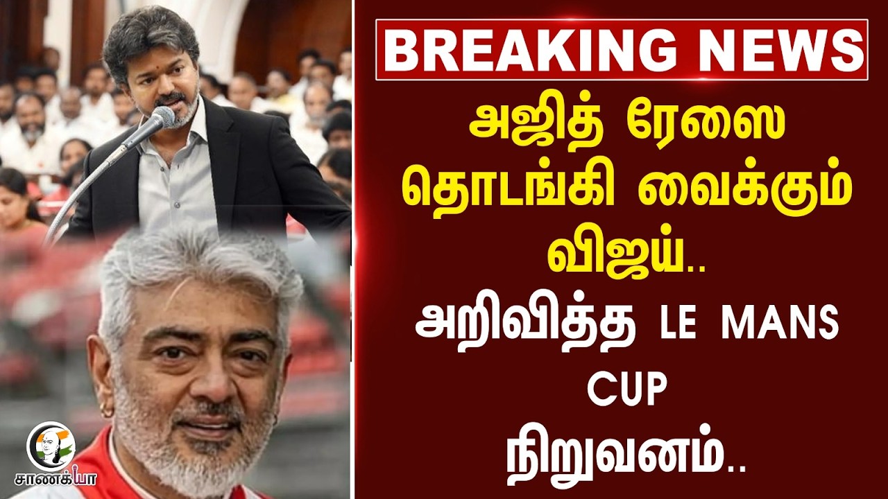 ⁣#breakingnews : Ajithkumar ரேஸை தொடங்கி வைக்கும் Vijay..அறிவித்த LE MANS CUP நிறுவனம்..