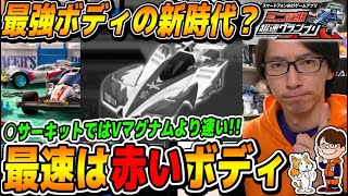 #52【超速GP】Vを超える最速ボディ！？適正SSSクラスの赤いボディをご紹介！【ミニ四駆 超速グランプリ】【ソニオTV】