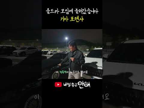 자동차를 사랑하는 김교수의 첫 올드카 소모임 ft.기아 포텐샤
