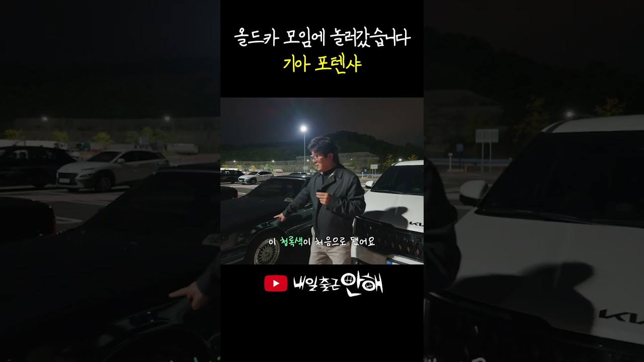 자동차를 사랑하는 김교수의 첫 올드카 소모임 ft.기아 포텐샤