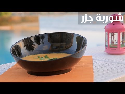 طريقة عمل شوربة جزر