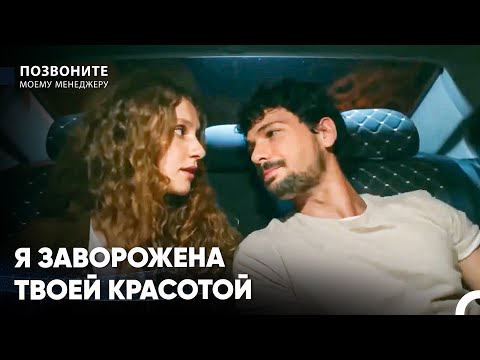 Красавец Играет С Моим Пульсом - Позвоните моему менеджеру
