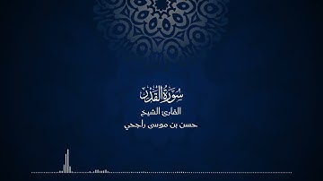 97 | المصحف المرتل للقارئ حسن موسى راجحي سورة القدر